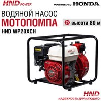 Мотопомпа HND WP20XCH
