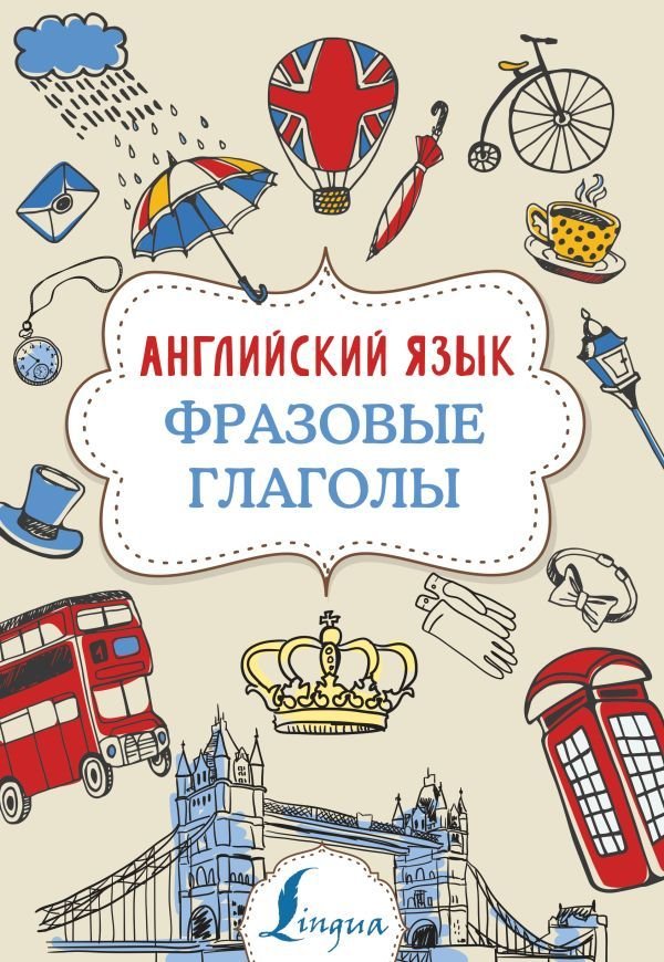 

АСТ. Английский язык. Фразовые глаголы 9785171168964 (Голицына Надежда Юрьевна)