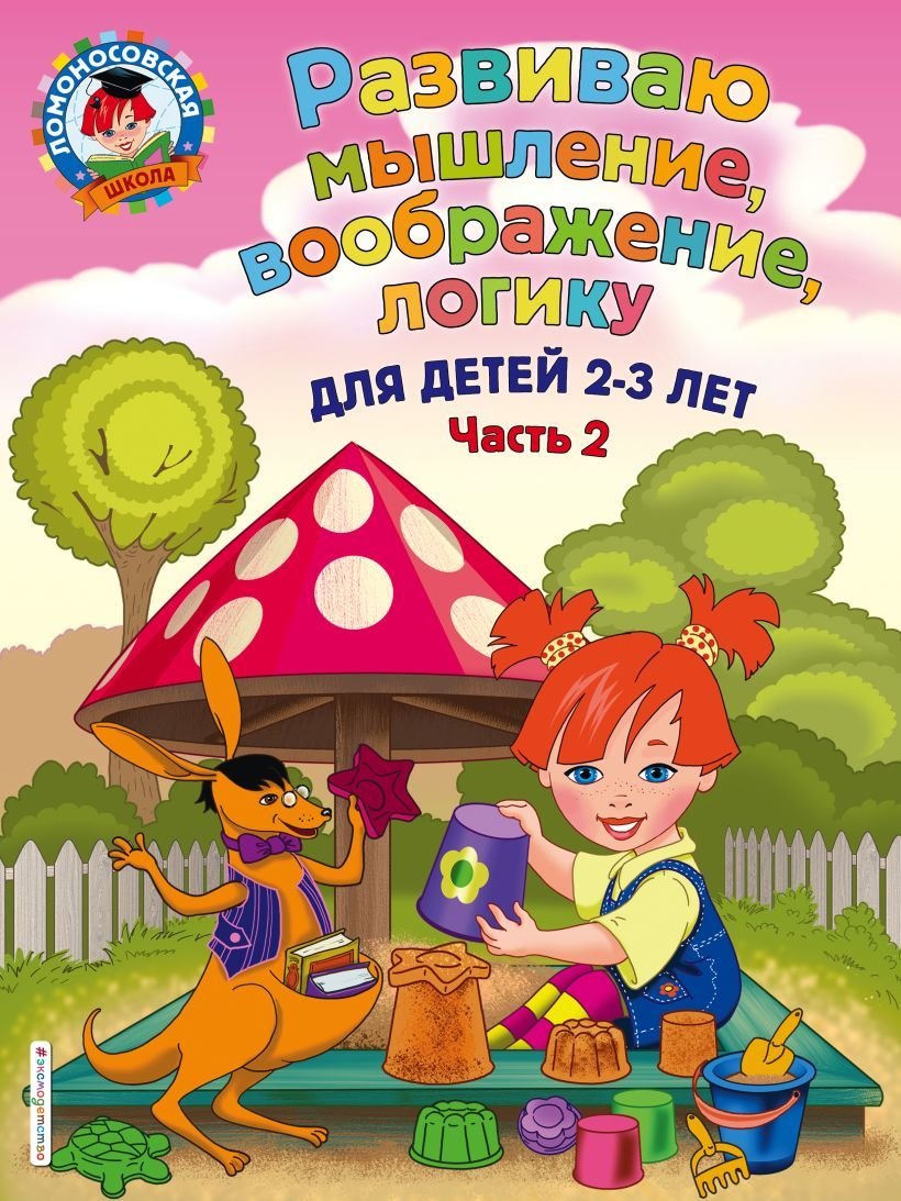 

Книга издательства Эксмо. Развиваю мышление, воображение, логику: для детей 2-3 лет. Ч.2 (Шкляревская Светлана Моисеевна)