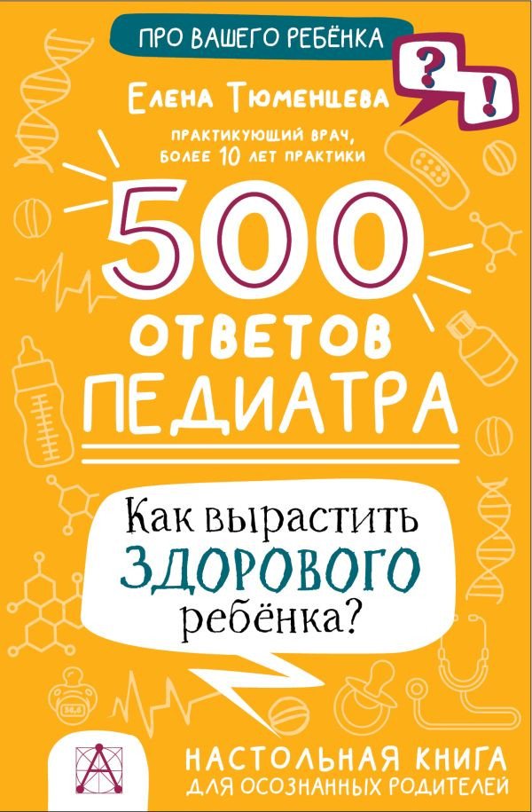 

Книга издательства АСТ. 500 ответов педиатра (Тюменцева Е.Н.)