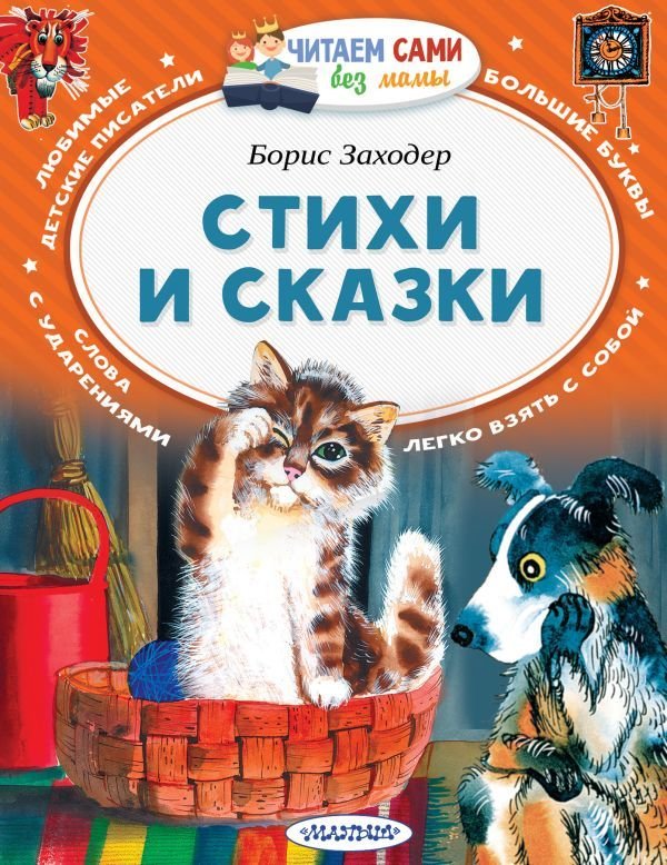 

Книга издательства АСТ. Стихи и сказки (Заходер Борис Владимирович)