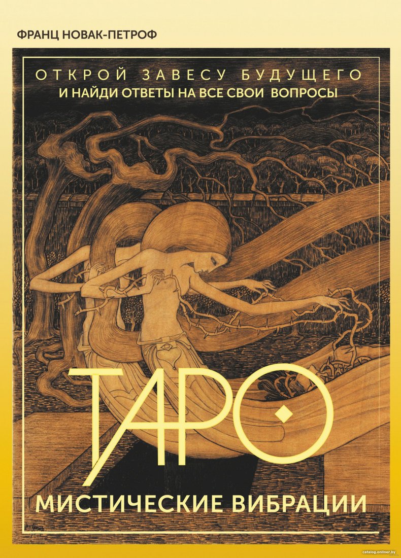 Книга издательства АСТ. Таро. Мистические Вибрации (Новак-Петроф Ф.)
