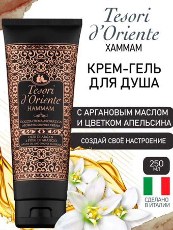 Tesori d'Oriente Крем-гель для душа Хаммам с аргановым маслом и цветком апельсина 250 мл