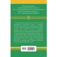 Книга издательства Яуза. Арийские корни Руси. Предки русских в Древнем мире (Абрашкин А.А.)