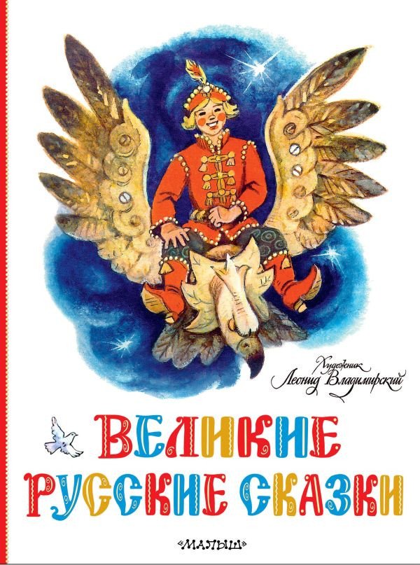 

Книга издательства АСТ. Великие русские сказки (Елисеева Л., Колпакова Н.)