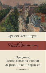 Праздник, который всегда с тобой. За рекой, в тени деревьев (Хемингуэй Эрнест)