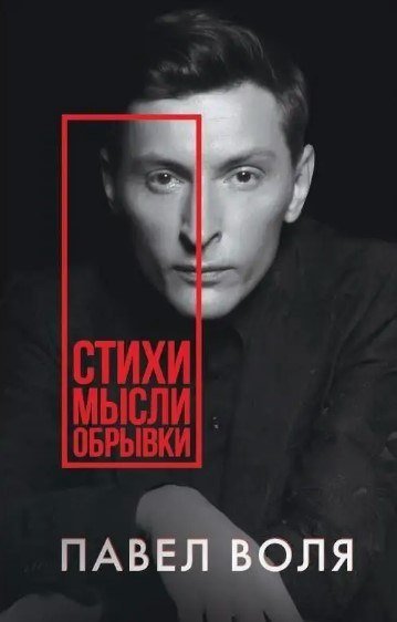 

Книга издательства Де'Либри Стихи. Мысли. Обрывки (Воля Павел)