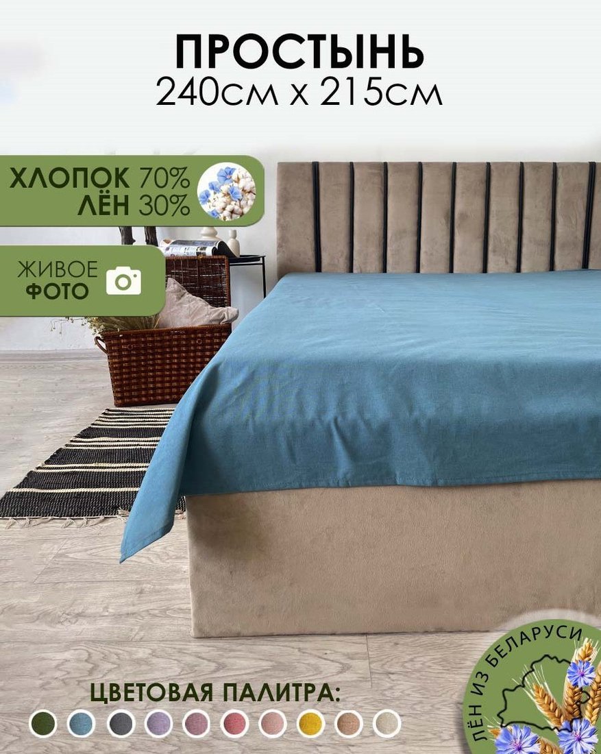 

Простыня Mio Tesoro 215x240 Лён240Пр-10