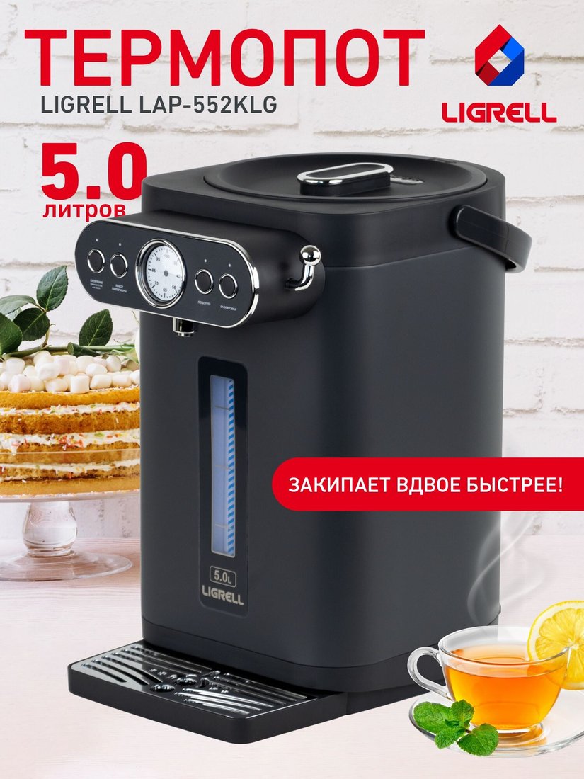 Термопот Ligrell LAP-552KLG