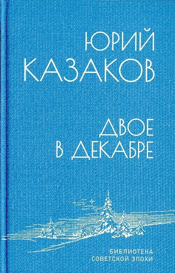 

Книга издательства Вече. Двое в декабре (Казаков Ю.)