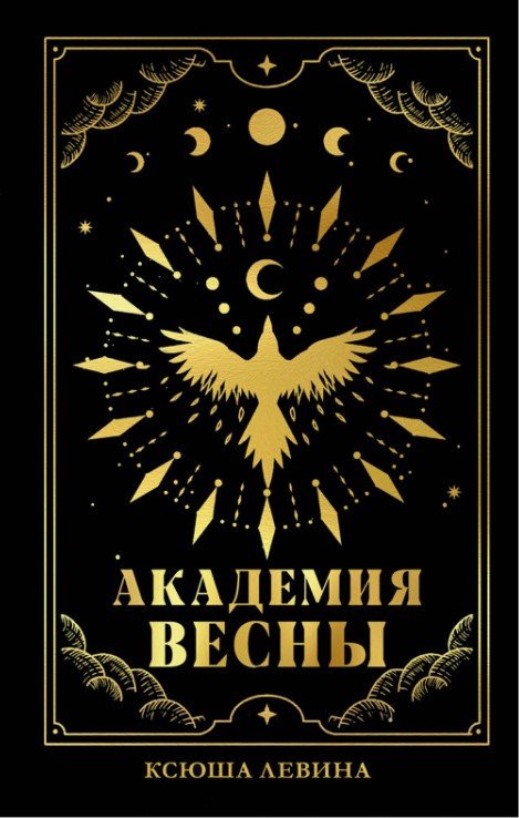 

Книга издательства Clever. Академия Весны (Левина К.)