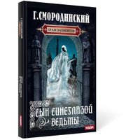 Книга издательства Rugram. Храм Элементов. Книга 1. Сын синеглазой ведьмы (Смородинский Георгий) в Могилеве