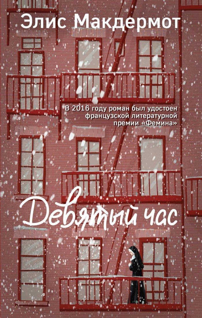 

Книга издательства Эксмо. Девятый час (Макдермот Элис)