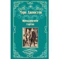Книга издательства Вече. Приключения Гарена, твердая обложка (Джонстон Мэри) в Лиде