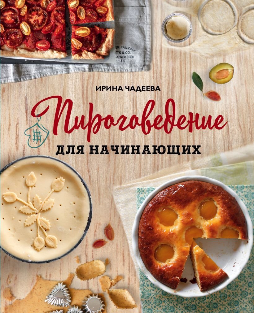 

Книга издательства Эксмо. Пироговедение для начинающих (Чадеева Ирина Валентиновна)