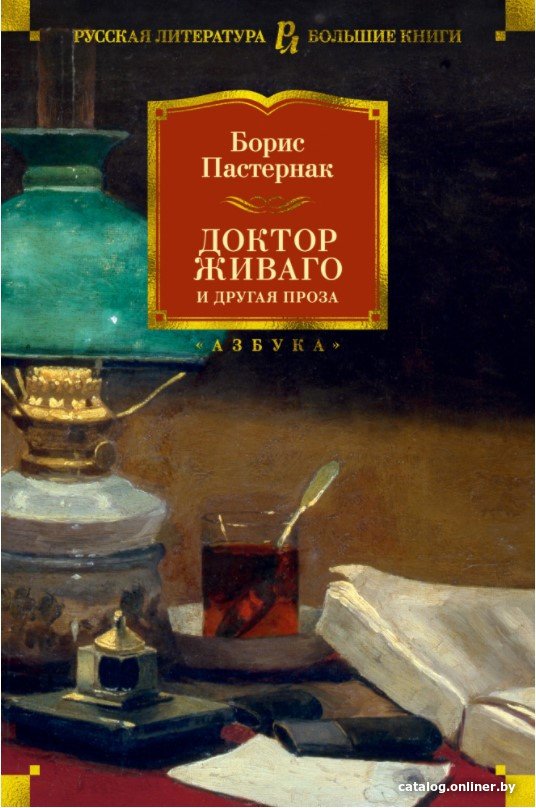 Книга издательства Азбука. Доктор Живаго и другая проза (Пастернак Б.)