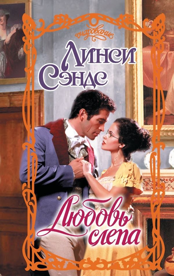 

Книга издательства АСТ. Любовь слепа, твердая обложка (Сэндс Линси)
