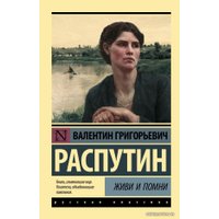  АСТ. Живи и помни (Распутин Валентин Григорьевич)