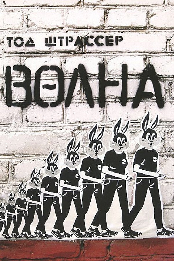 

Книга издательства Самокат. Волна (Штрассер Т.)
