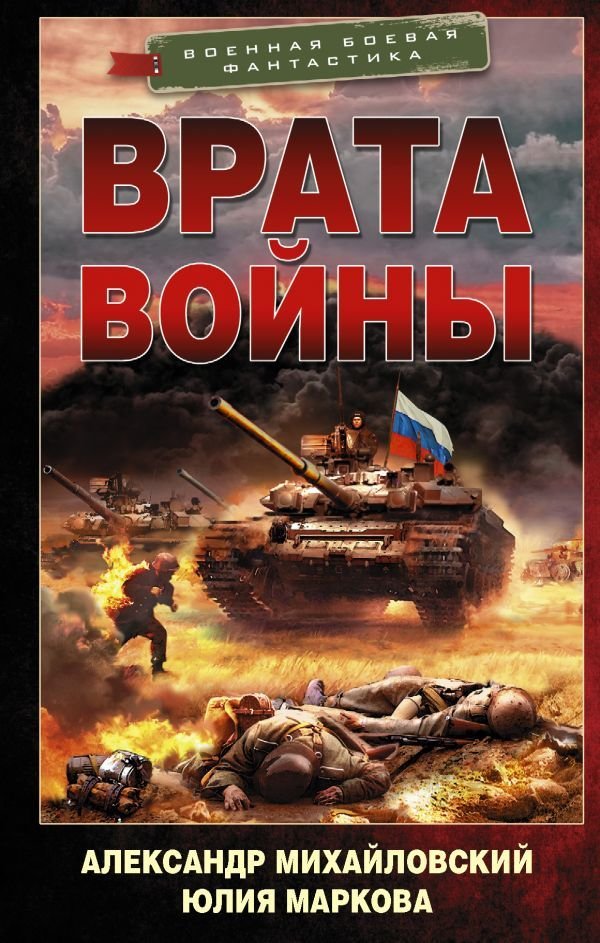 

АСТ. Врата войны (Михайловский Александр Борисович/Маркова Юлия Викторовна)