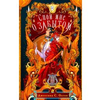 Книга издательства Эксмо. Спой мне о забытом (Олсон Дж.С.)