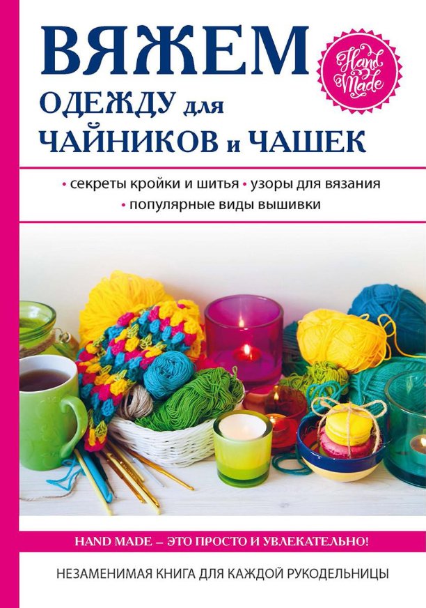

Книга издательства Rugram. Вяжем одежду для чайников и чашек (Михайлова Евгения)