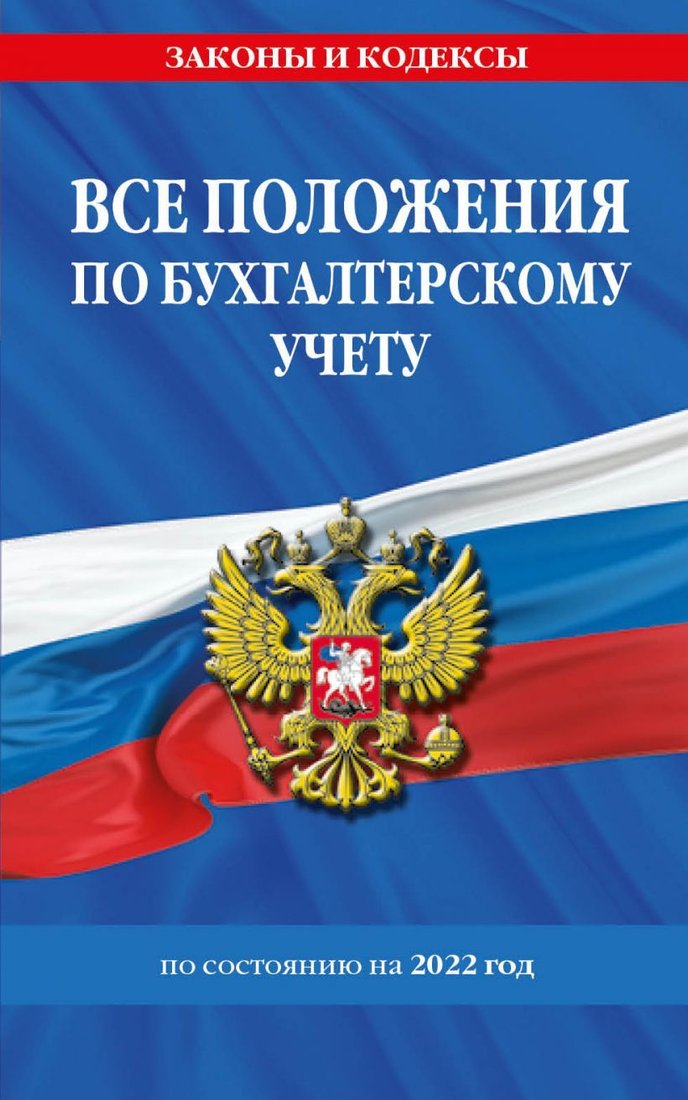 

Книга издательства Эксмо. Все положения по бухгалтерскому учету на 2022 г.