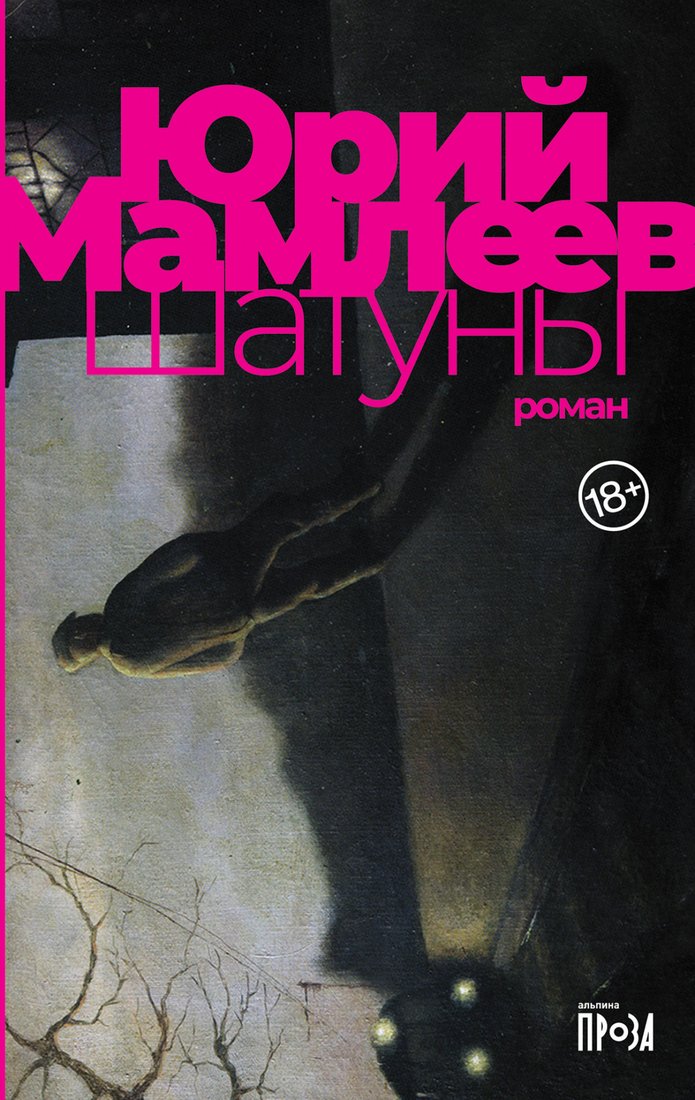 

Книга издательства Альпина Диджитал. Шатуны (Мамлеев Ю.)