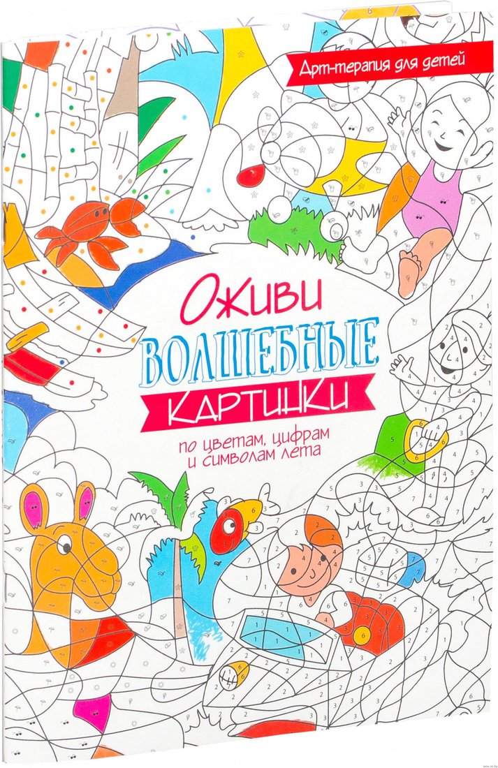 

Попурри. Раскраска. Оживи волшебные картинки по цветам, цифрам и символам лета