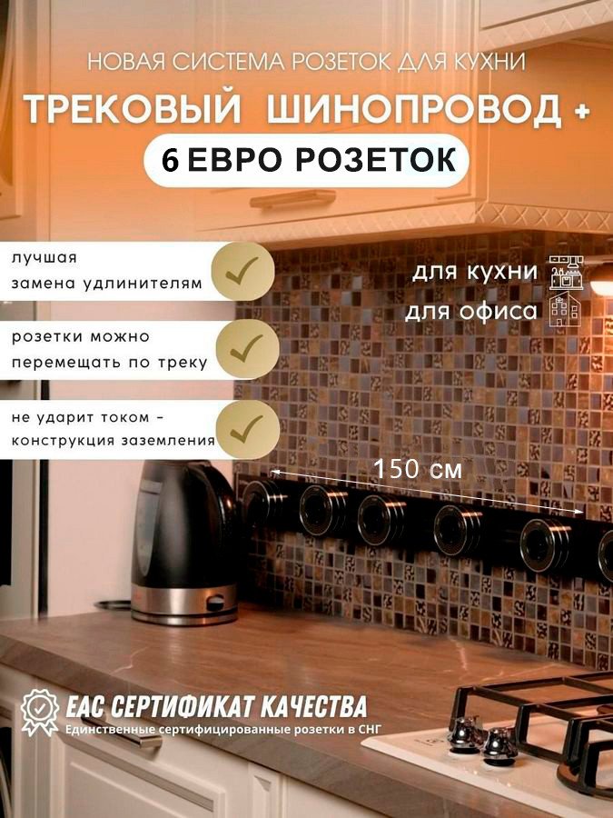 

Трековая розетка AVEL шинопровод 150 см + 6 ЕВРО розеток (черный)