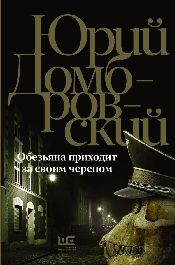 

Книга издательства АСТ. Обезьяна приходит за своим черепом 9785171588120 (Домбровский Ю.О.)