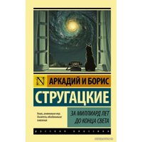  АСТ. За миллиард лет до конца света (Стругацкий Аркадий Натанович/Стругацкий Борис Натанович)