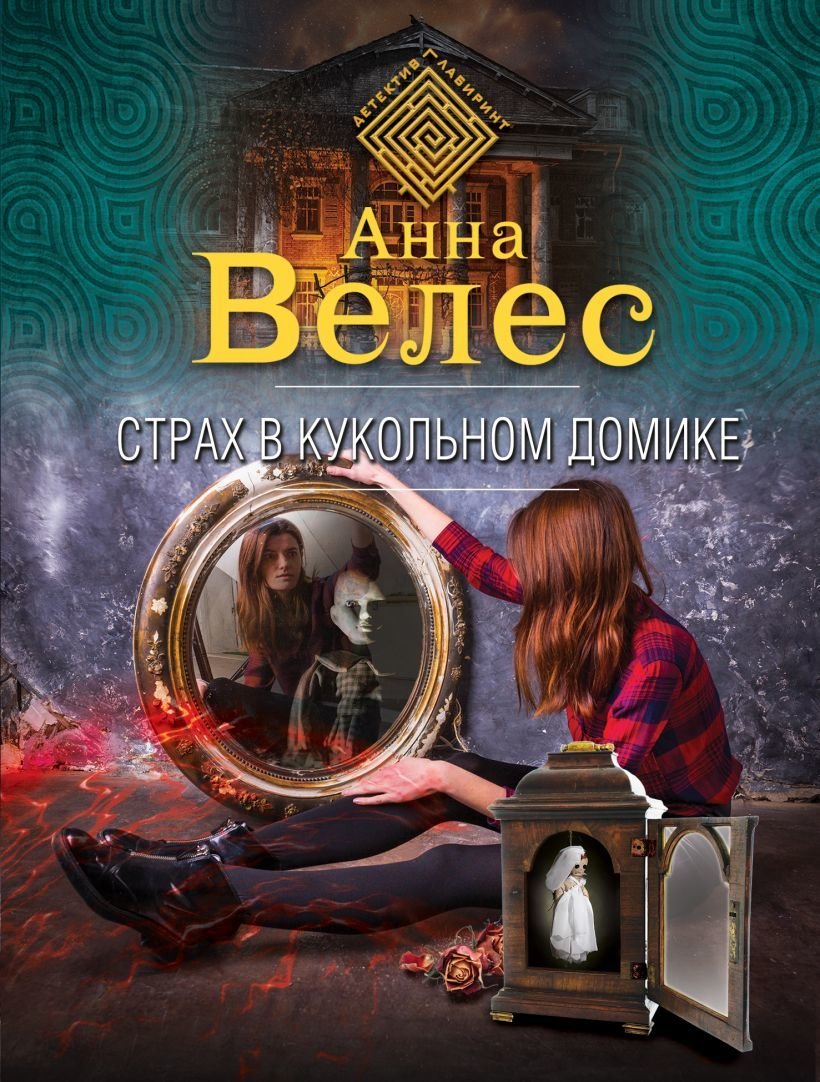 

Книга издательства Эксмо. Страх в кукольном домике (Велес Анна)