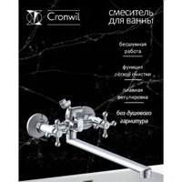 Смеситель Cronwil CB330-23M
