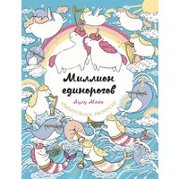 Книга издательства Эксмо. Миллион единорогов (Майо Лулу)