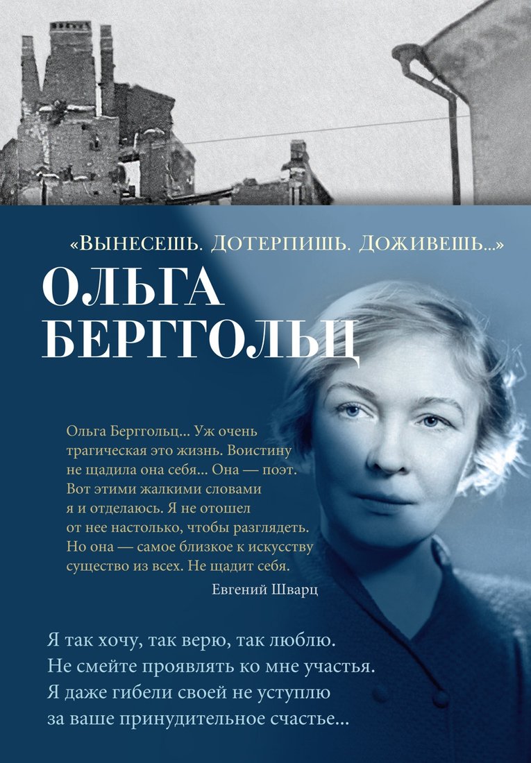 

Книга издательства Азбука. Вынесешь. Дотерпишь. Доживешь... 9785389240896 (Берггольц О.)