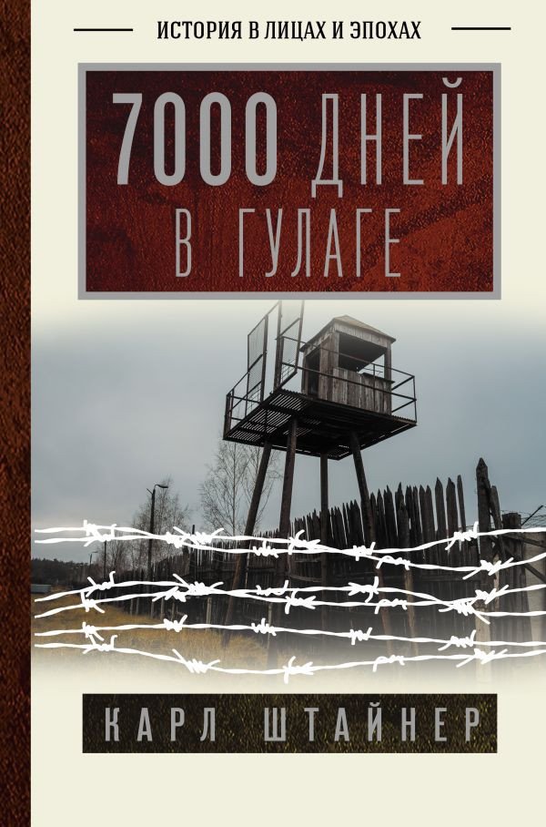 

Книга издательства АСТ. 7000 дней в Гулаге (Штайнер К.)