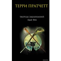 Книга издательства Эксмо. Творцы заклинаний (Терри Пратчетт)