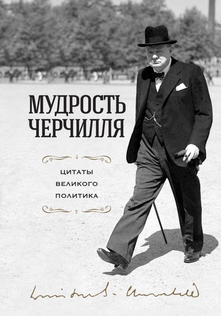 

Книга издательства Эксмо. Мудрость Черчилля. Цитаты великого политика (Черчилль У.)