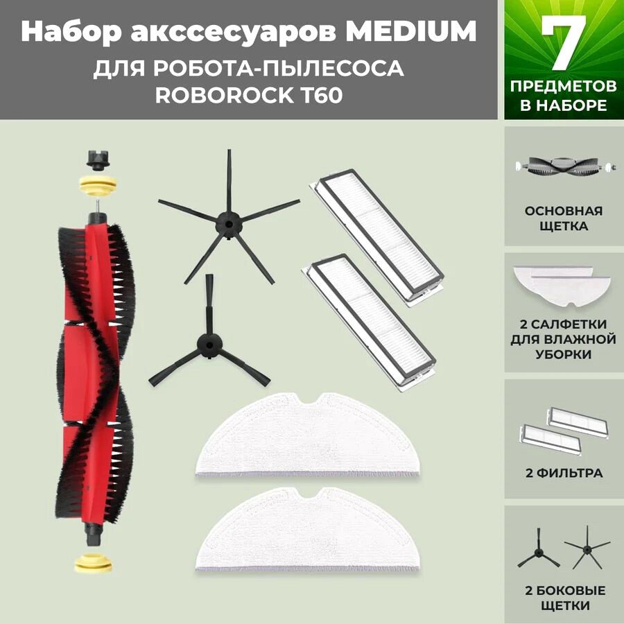 

Набор аксессуаров USBTOP для Roborock T60 (основная щетка с роликами , черные боковые щетки) 558415