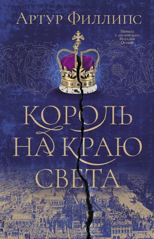 

АСТ. Король на краю света (Филлипс Артур)