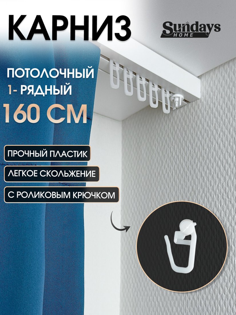 

Карниз для штор Sundays Home 1-рядный (1.6 м)
