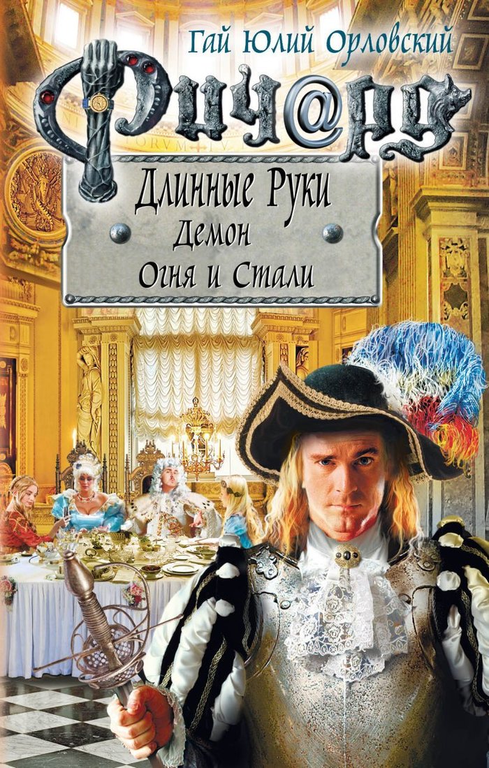 

Книга издательства Эксмо. Ричард Длинные Руки. Демон Огня и Стали (Орловский Гай Юлий)