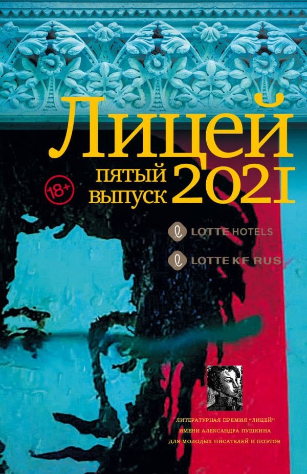

Книга издательства АСТ. Лицей 2021. Пятый выпуск (Кожевина Е.В., Ханипаев И.И., Макарова Е.Ю.)