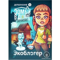 Настольная игра Магеллан Зомби в доме: заражение. Экоблогер (дополнение)