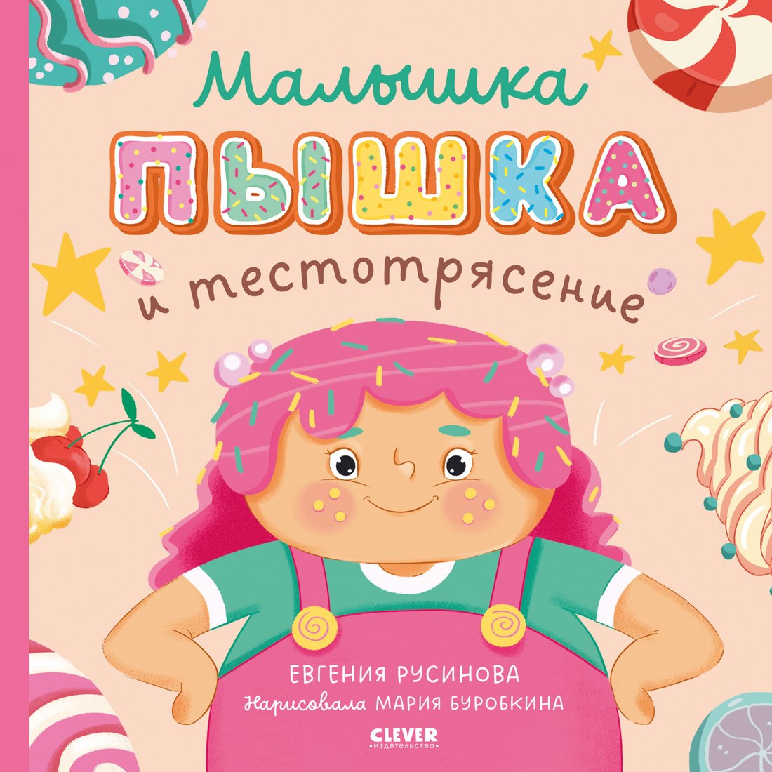 

Книга издательства Clever. Книжки-картинки. Малышка Пышка и тестотрясение (Русинова Е.)