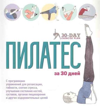 Книга издательства Попурри. Пилатес за 30 дней (Гамильтон Дж., Тейлор С.)