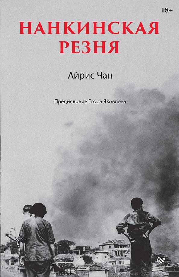 

Книга издательства Питер. Нанкинская резня (Чан А.)