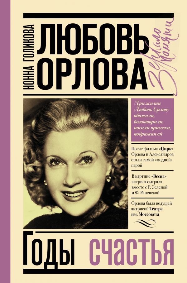 

АСТ. Любовь Орлова (Голикова Нонна Юрьевна)