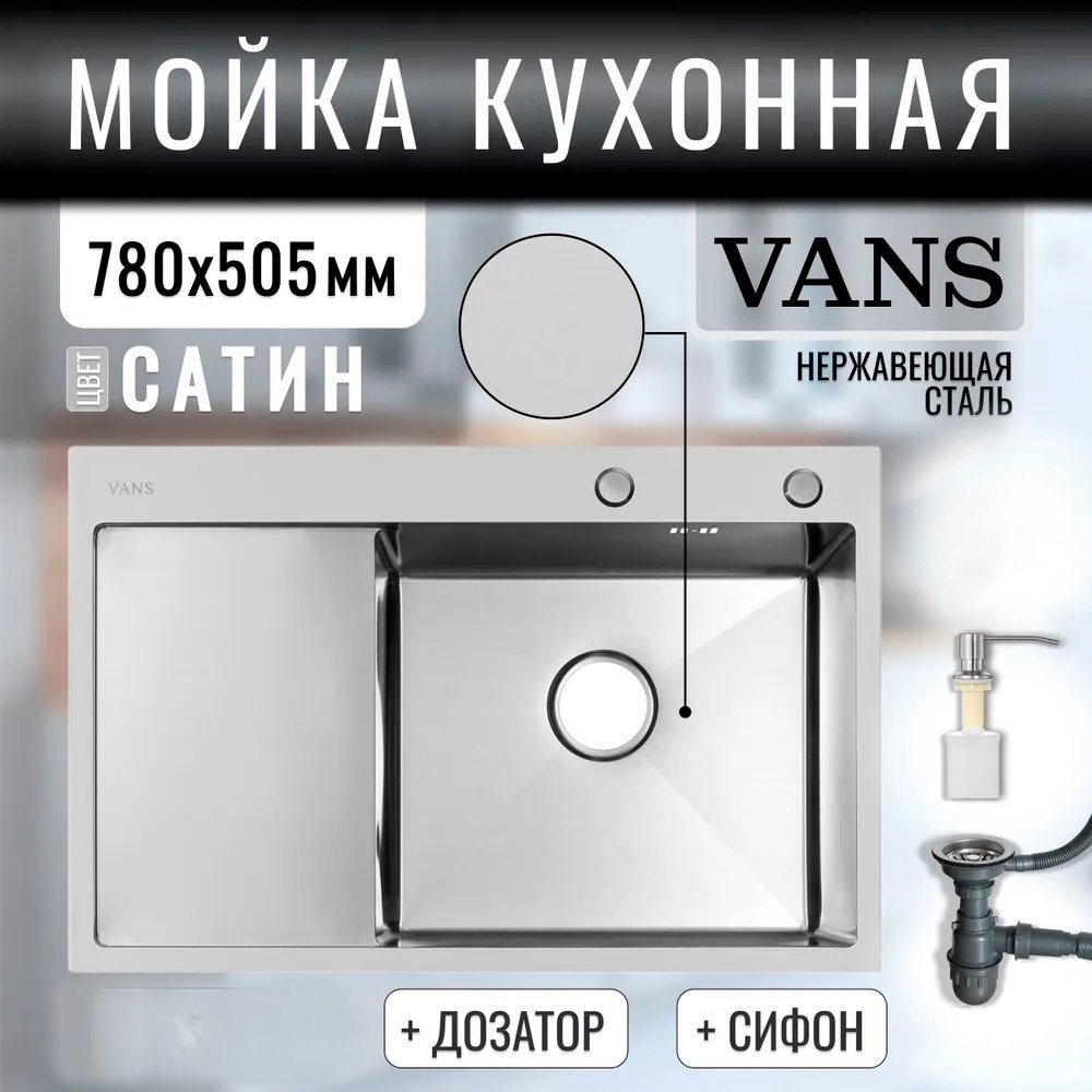 

Кухонная мойка VANS 780x505x200 мм Satin-R (чаша справа)